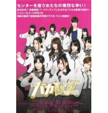 Старшая школа Бакалея (2012)