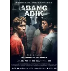 Старший брат (2023)