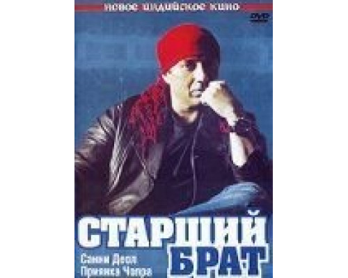 Старший брат  (фильм 2007) смотреть онлайн