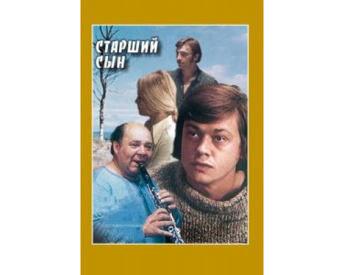 Старший сын  (фильм 1975) смотреть онлайн