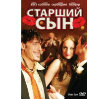 Старший сын (2006)