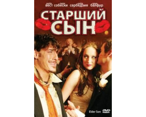 Старший сын  (фильм 2006) смотреть онлайн