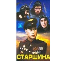 Старшина (1979)
