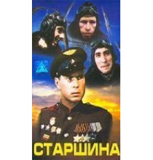 Старшина (1979)