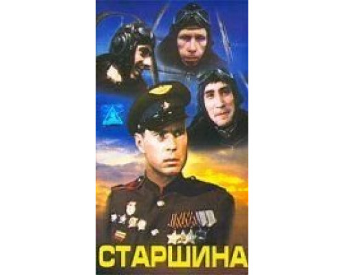 Старшина  (фильм 1979) смотреть онлайн