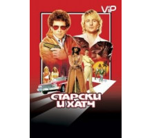 Старски и Хатч (2004)