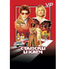 Старски и Хатч (2004)