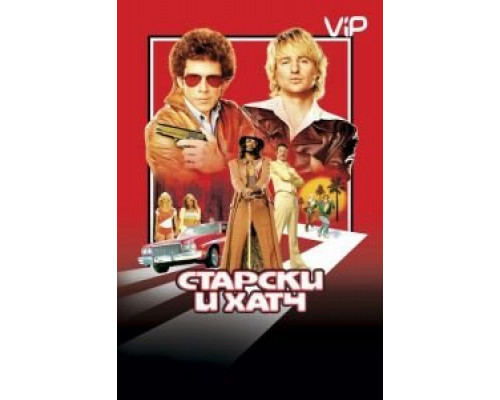 Старски и Хатч  (фильм 2004) смотреть онлайн