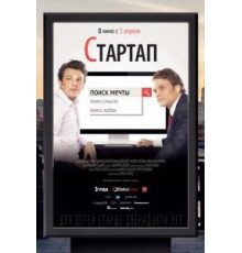 Стартап (2014)