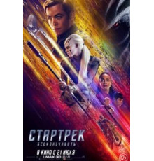 Стартрек: Бесконечность (2016)