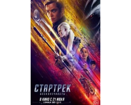 Стартрек: Бесконечность  (фильм 2016) смотреть онлайн