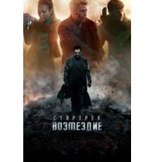 Стартрек: Возмездие (2013)