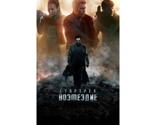 Стартрек: Возмездие  (фильм 2013) смотреть онлайн