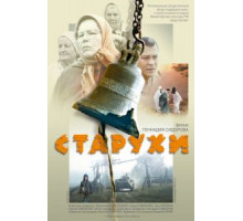 Старухи (2003)