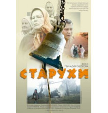 Старухи (2003)