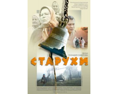 Старухи  (фильм 2003) смотреть онлайн