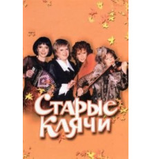 Старые клячи (2000)