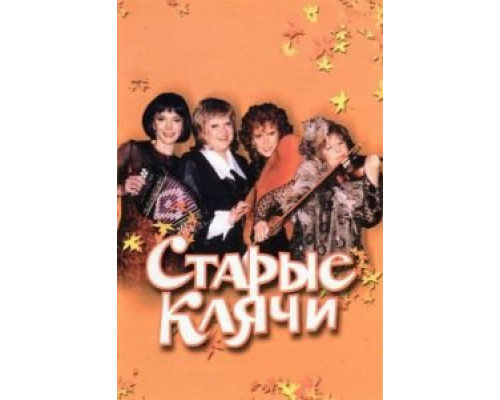 Старые клячи  (фильм 2000) смотреть онлайн