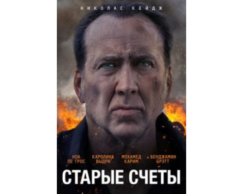 Старые счёты  (фильм 2019) смотреть онлайн