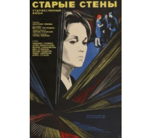 Старые стены (1973)