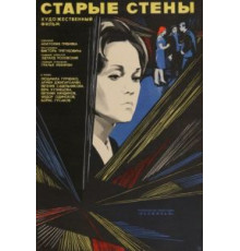 Старые стены (1973)