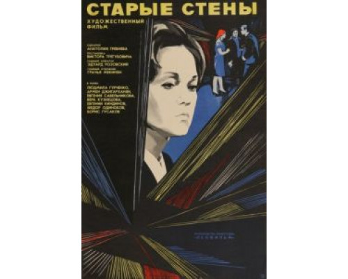 Старые стены  (фильм 1973) смотреть онлайн