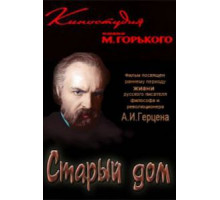 Старый дом (1970)