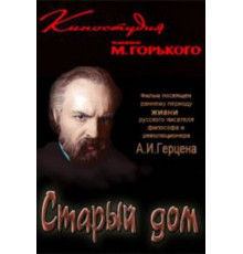 Старый дом (1970)
