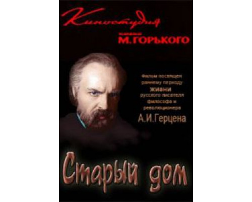 Старый дом  (фильм 1970) смотреть онлайн