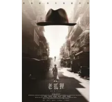 Старый лис (2023)