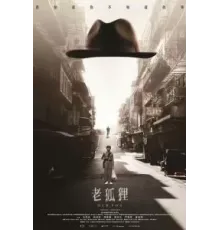 Старый лис (2023)