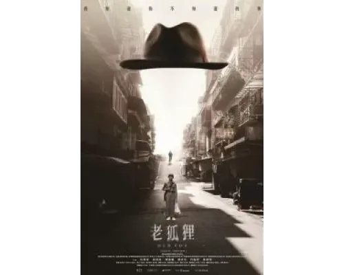 Старый лис  (фильм 2023) смотреть онлайн