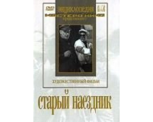 Старый наездник  (фильм 1940) смотреть онлайн