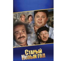 Старый Новый год (1980)