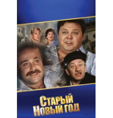 Старый Новый год (1980)