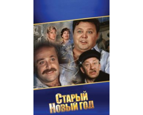Старый Новый год  (фильм 1980) смотреть онлайн