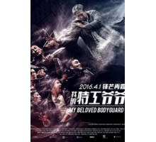 Старый телохранитель (2015)