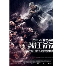 Старый телохранитель (2015)