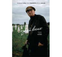 Старый вояка (2018)