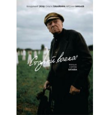 Старый вояка (2018)