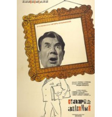 Старый знакомый (1969)