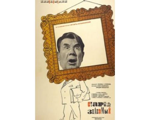 Старый знакомый  (фильм 1969) смотреть онлайн