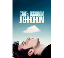 Стать Джоном Ленноном (2009)