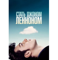 Стать Джоном Ленноном (2009)