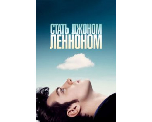 Стать Джоном Ленноном  (фильм 2009) смотреть онлайн