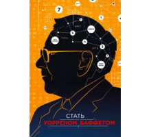 Стать Уорреном Баффеттом (2017)