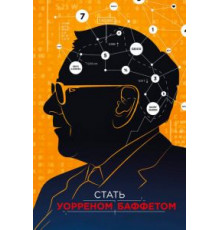 Стать Уорреном Баффеттом (2017)