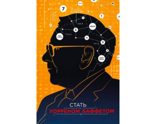 Стать Уорреном Баффеттом  (фильм 2017) смотреть онлайн