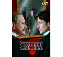Статский советник (2005)