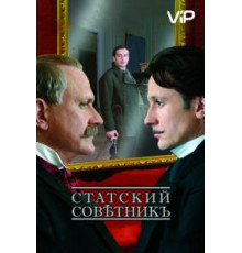 Статский советник (2005)